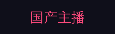 国产主播品牌Logo